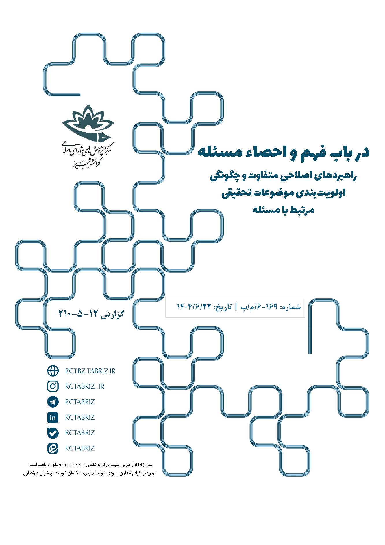 در باب فهم و احصاء مسئله